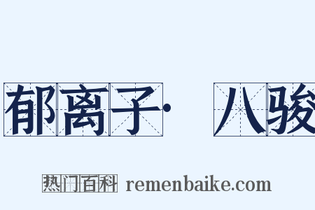 郁离子·八骏是什么意思的图片